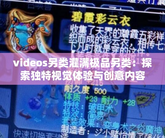 videos另類灌滿極品另類：探索獨(dú)特視覺(jué)體驗(yàn)與創(chuàng)意內(nèi)容的全新境界