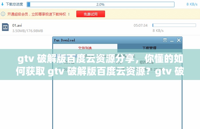 gtv 破解版百度云資源分享，你懂的如何獲取 gtv 破解版百度云資源？gtv 破解版百度云資源免費(fèi)下載gtv 破解版百度云資源大全gtv 破解版百度云資源，你想要的都在這里