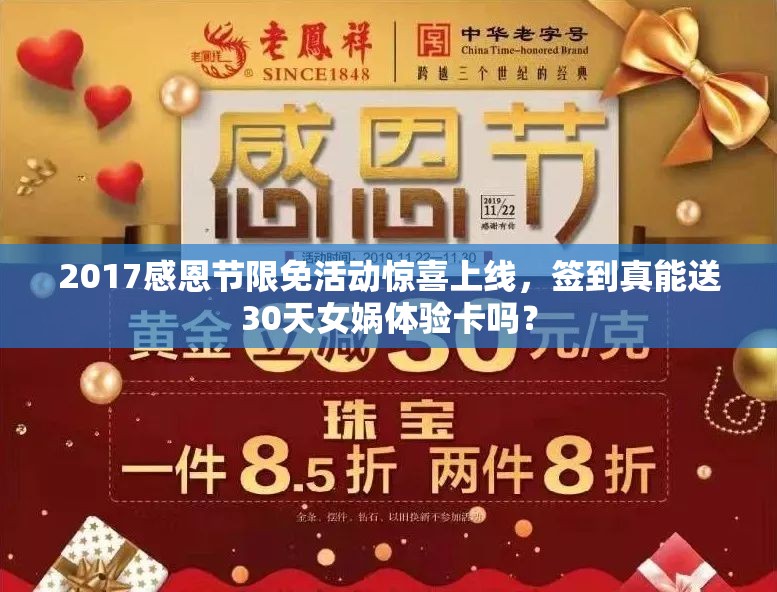 2017感恩節(jié)限免活動(dòng)驚喜上線，簽到真能送30天女?huà)z體驗(yàn)卡嗎？