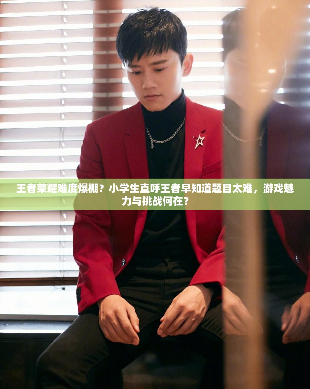王者榮耀難度爆棚？小學(xué)生直呼王者早知道題目太難，游戲魅力與挑戰(zhàn)何在？
