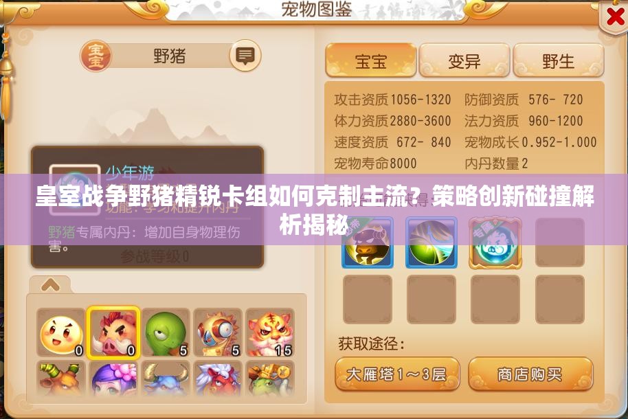 皇室戰(zhàn)爭野豬精銳卡組如何克制主流？策略創(chuàng)新碰撞解析揭秘