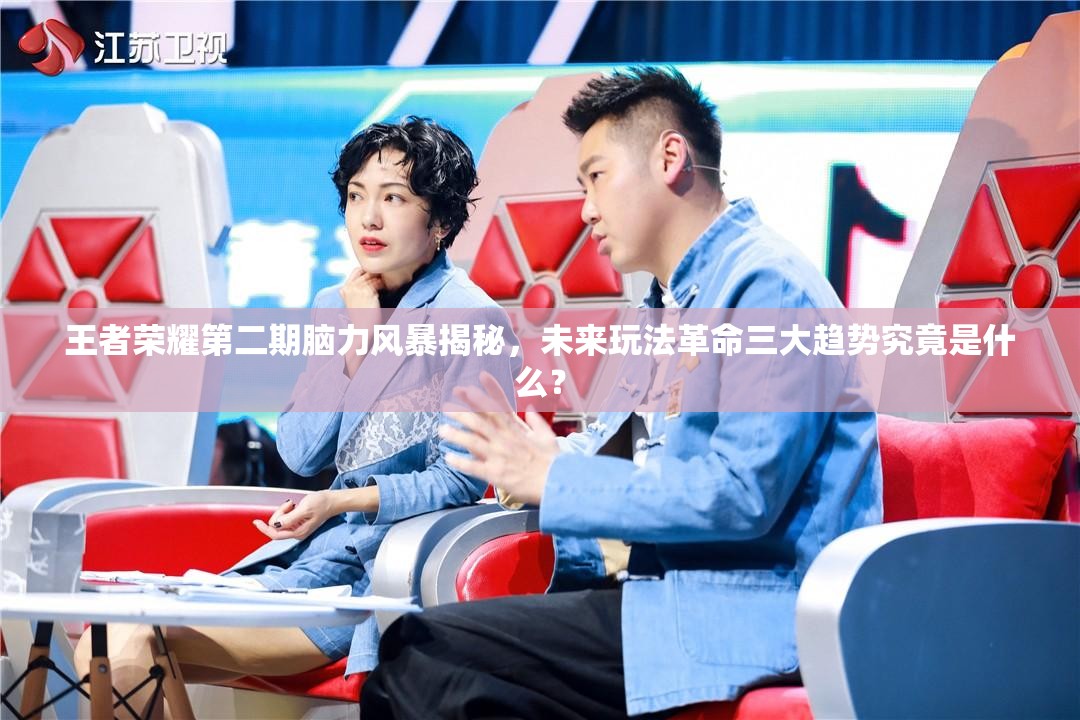 王者榮耀第二期腦力風(fēng)暴揭秘，未來(lái)玩法革命三大趨勢(shì)究竟是什么？