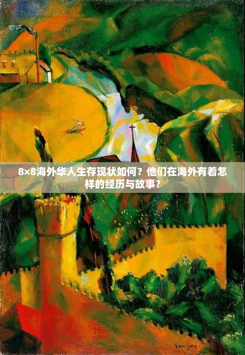 8×8海外華人生存現(xiàn)狀如何？他們在海外有著怎樣的經(jīng)歷與故事？