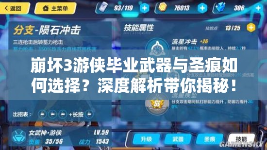 崩壞3游俠畢業(yè)武器與圣痕如何選擇？深度解析帶你揭秘！