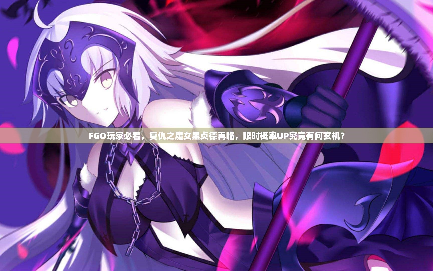 FGO玩家必看，復(fù)仇之魔女黑貞德再臨，限時(shí)概率UP究竟有何玄機(jī)？