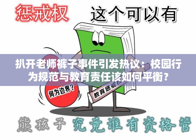 扒開老師褲子事件引發(fā)熱議：校園行為規(guī)范與教育責(zé)任該如何平衡？