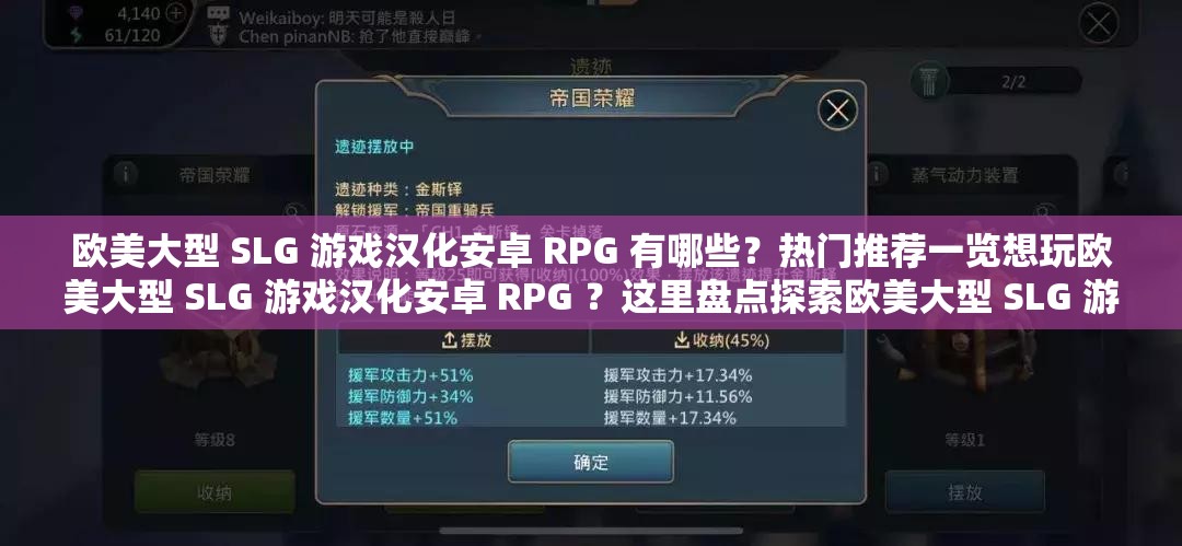 歐美大型 SLG 游戲漢化安卓 RPG 有哪些？熱門推薦一覽想玩歐美大型 SLG 游戲漢化安卓 RPG ？這里盤點探索歐美大型 SLG 游戲漢化安卓 RPG ，哪些值得一玩？歐美大型 SLG 游戲漢化安卓 RPG 有哪些？快來一探究竟