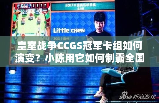 皇室戰(zhàn)爭CCGS冠軍卡組如何演變？小陳用它如何制霸全國引懸念？