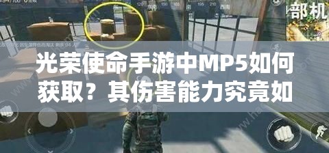 光榮使命手游中MP5如何獲取？其傷害能力究竟如何？