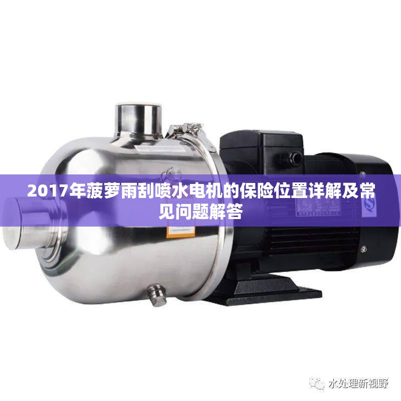 2017年菠蘿雨刮噴水電機(jī)的保險(xiǎn)位置詳解及常見問題解答