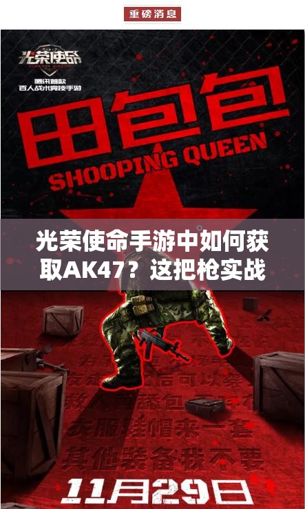 光榮使命手游中如何獲取AK47？這把槍實(shí)戰(zhàn)表現(xiàn)究竟如何令人期待？