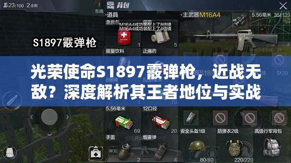 光榮使命S1897霰彈槍，近戰(zhàn)無敵？深度解析其王者地位與實戰(zhàn)技巧揭秘