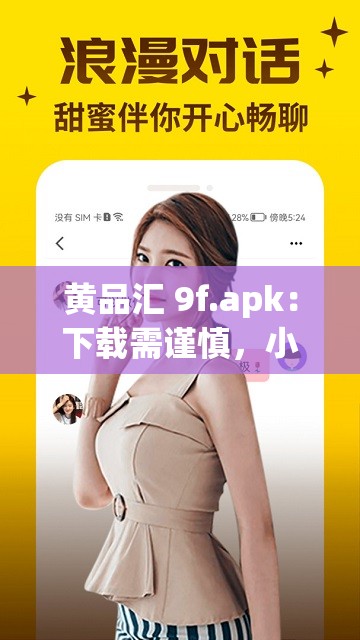 黃品匯 9f.apk：下載需謹(jǐn)慎，小心有陷阱