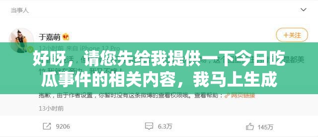 好呀，請您先給我提供一下今日吃瓜事件的相關(guān)內(nèi)容，我馬上生成