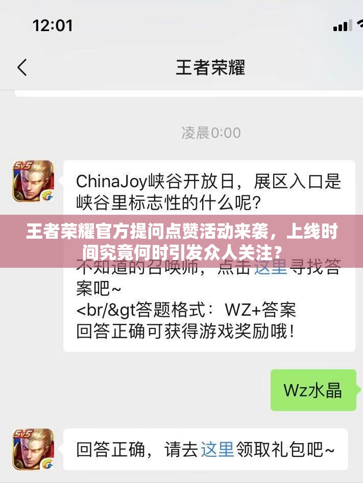 王者榮耀官方提問點(diǎn)贊活動(dòng)來襲，上線時(shí)間究竟何時(shí)引發(fā)眾人關(guān)注？