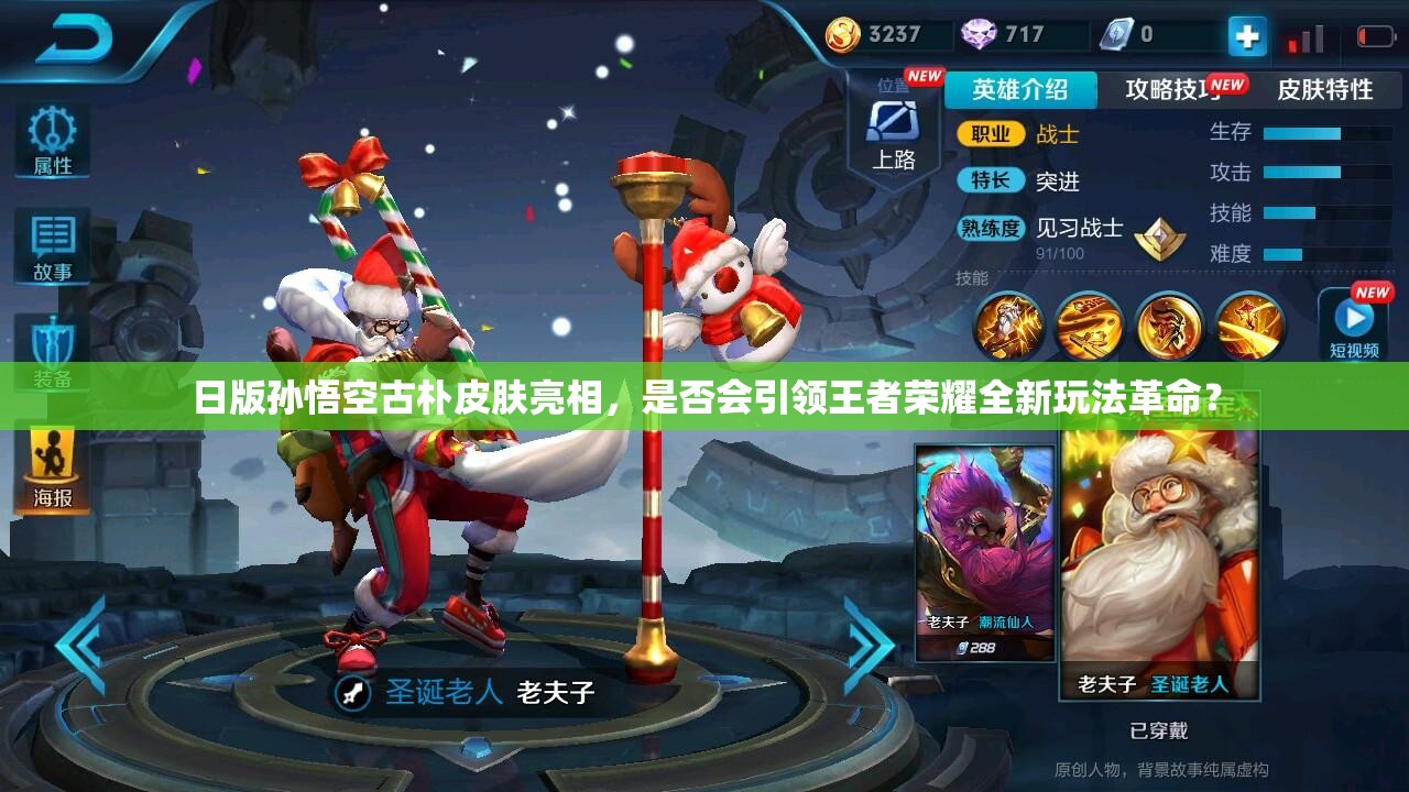 日版孫悟空古樸皮膚亮相，是否會(huì)引領(lǐng)王者榮耀全新玩法革命？