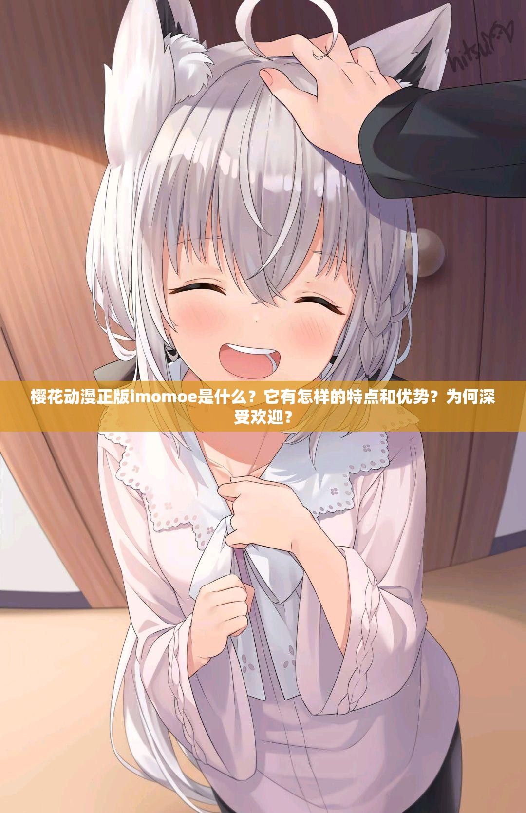 櫻花動漫正版imomoe是什么？它有怎樣的特點(diǎn)和優(yōu)勢？為何深受歡迎？