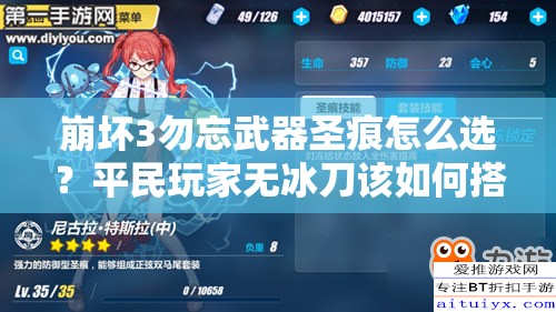 崩壞3勿忘武器圣痕怎么選？平民玩家無冰刀該如何搭配？