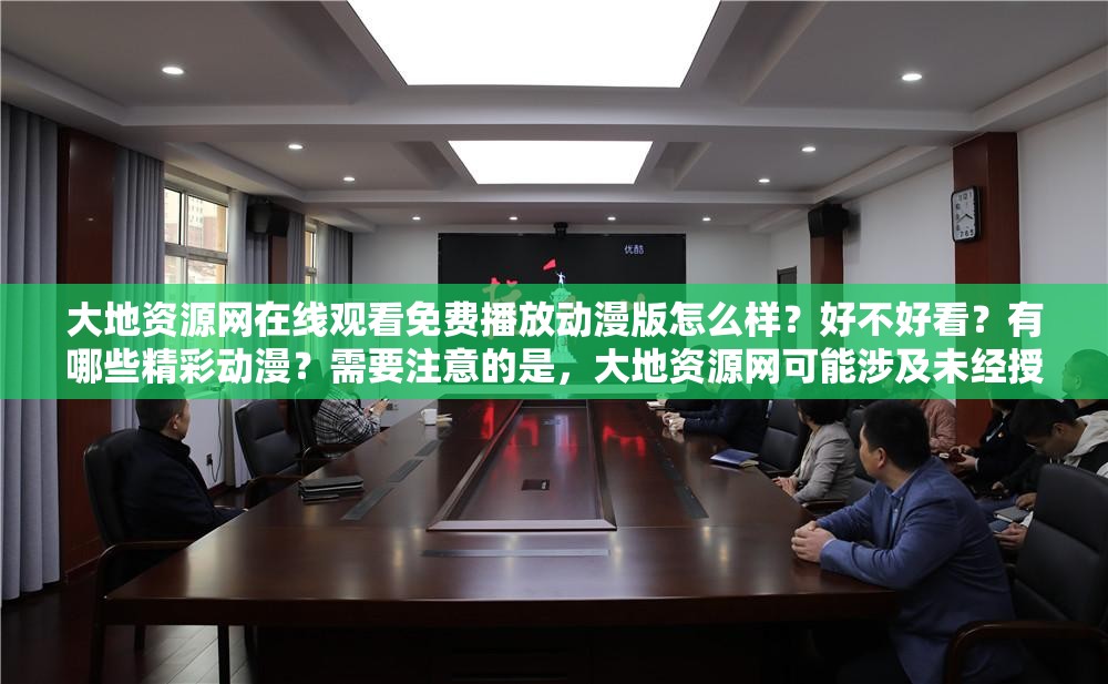 大地資源網(wǎng)在線觀看免費(fèi)播放動(dòng)漫版怎么樣？好不好看？有哪些精彩動(dòng)漫？需要注意的是，大地資源網(wǎng)可能涉及未經(jīng)授權(quán)的盜版資源，使用此類網(wǎng)站是不合法的行為，可能會(huì)帶來版權(quán)問題和其他風(fēng)險(xiǎn)建議支持正版，通過合法渠道觀看動(dòng)漫