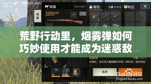 荒野行動(dòng)里，煙霧彈如何巧妙使用才能成為迷惑敵人的終極藝術(shù)？