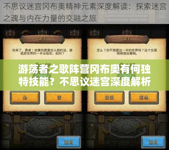 游蕩者之歌陣營岡布奧有何獨(dú)特技能？不思議迷宮深度解析引懸念