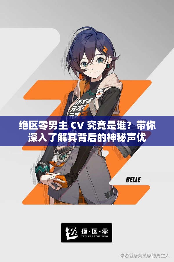 絕區(qū)零男主 CV 究竟是誰？帶你深入了解其背后的神秘聲優(yōu)