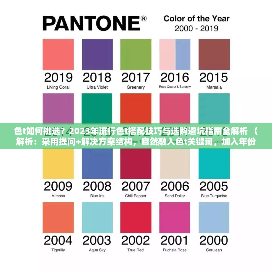 色t如何挑選？2023年流行色t搭配技巧與選購避坑指南全解析 （解析：采用提問+解決方案結(jié)構(gòu)，自然融入色t關(guān)鍵詞，加入年份提升時(shí)效性，搭配技巧-指南-避坑-解析等用戶關(guān)注點(diǎn)，通過長尾詞覆蓋多維度搜索需求，符合SEO邏輯且無優(yōu)化痕跡）