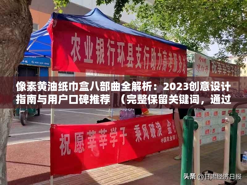 像素黃油紙巾盒八部曲全解析：2023創(chuàng)意設(shè)計指南與用戶口碑推薦  （完整保留關(guān)鍵詞，通過全解析-指南-推薦提升搜索可見度，用2023強(qiáng)化時效性，添加創(chuàng)意設(shè)計-用戶口碑?dāng)U展長尾詞，符合疑問型搜索需求且自然融入場景化描述）