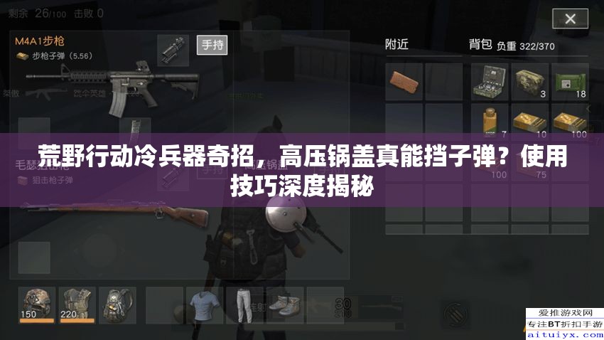 荒野行動(dòng)冷兵器奇招，高壓鍋蓋真能擋子彈？使用技巧深度揭秘