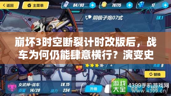 崩壞3時空斷裂計時改版后，戰(zhàn)車為何仍能肆意橫行？演變史揭秘