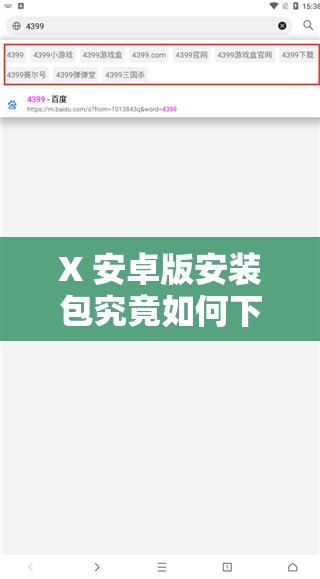 X 安卓版安裝包究竟如何下載安裝？一文詳解其安裝步驟與要點(diǎn)