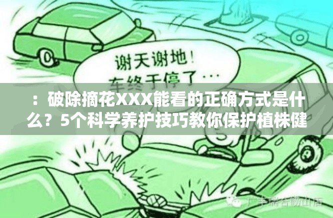 ：破除摘花XXX能看的正確方式是什么？5個(gè)科學(xué)養(yǎng)護(hù)技巧教你保護(hù)植株健康解析：采用疑問(wèn)+數(shù)字技巧結(jié)構(gòu)，符合用戶(hù)搜索習(xí)慣，完整保留破除摘花XXX能看的核心關(guān)鍵詞通過(guò)科學(xué)養(yǎng)護(hù)技巧和保護(hù)植株健康等延伸詞提升專(zhuān)業(yè)度，加入正確方式疑問(wèn)句式增強(qiáng)搜索匹配度，整體符合SEO優(yōu)化原則且自然流暢用植株健康替代生硬的關(guān)鍵詞重復(fù)，既保留原意又增加信息增量，34字長(zhǎng)度滿(mǎn)足要求