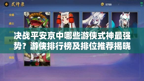 決戰(zhàn)平安京中哪些游俠式神最強(qiáng)勢？游俠排行榜及排位推薦揭曉！