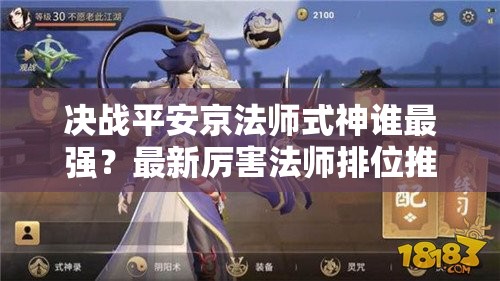 決戰(zhàn)平安京法師式神誰(shuí)最強(qiáng)？最新厲害法師排位推薦揭曉！