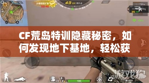 CF荒島特訓(xùn)隱藏秘密，如何發(fā)現(xiàn)地下基地，輕松獲取4倍鏡M4步槍？