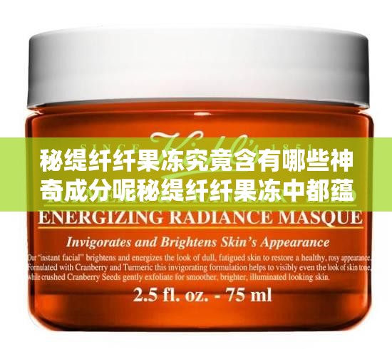 秘緹纖纖果凍究竟含有哪些神奇成分呢秘緹纖纖果凍中都蘊含著怎樣的秘密成分呢秘緹纖纖果凍到底含有哪些對身體有益的物質(zhì)呢