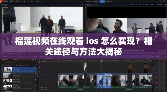 榴蓮視頻在線(xiàn)觀看 ios 怎么實(shí)現(xiàn)？相關(guān)途徑與方法大揭秘