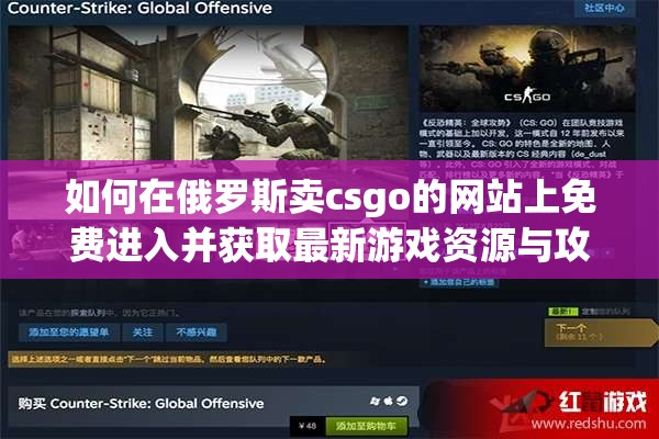 如何在俄羅斯賣(mài)csgo的網(wǎng)站上免費(fèi)進(jìn)入并獲取最新游戲資源與攻略？