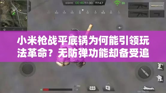 小米槍?xiě)?zhàn)平底鍋為何能引領(lǐng)玩法革命？無(wú)防彈功能卻備受追捧？