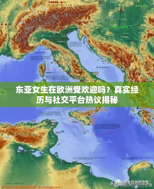 東亞女生在歐洲受歡迎嗎？真實經(jīng)歷與社交平臺熱議揭秘