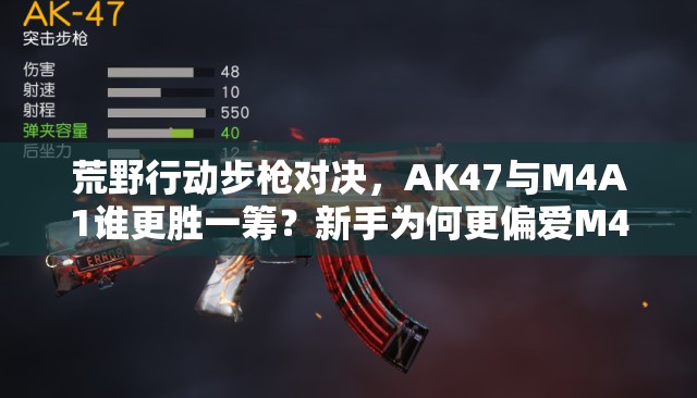 荒野行動(dòng)步槍對(duì)決，AK47與M4A1誰(shuí)更勝一籌？新手為何更偏愛(ài)M4A1及未來(lái)玩法有何變革？