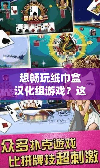 想暢玩紙巾盒漢化組游戲？這里有超全的紙巾盒漢化組游戲大全等你紙巾盒漢化組游戲大全：眾多精彩游戲，哪款是你的最愛(ài)？快來(lái)探索探索紙巾盒漢化組游戲世界，豐富多樣的游戲大全等你來(lái)一一體驗(yàn)