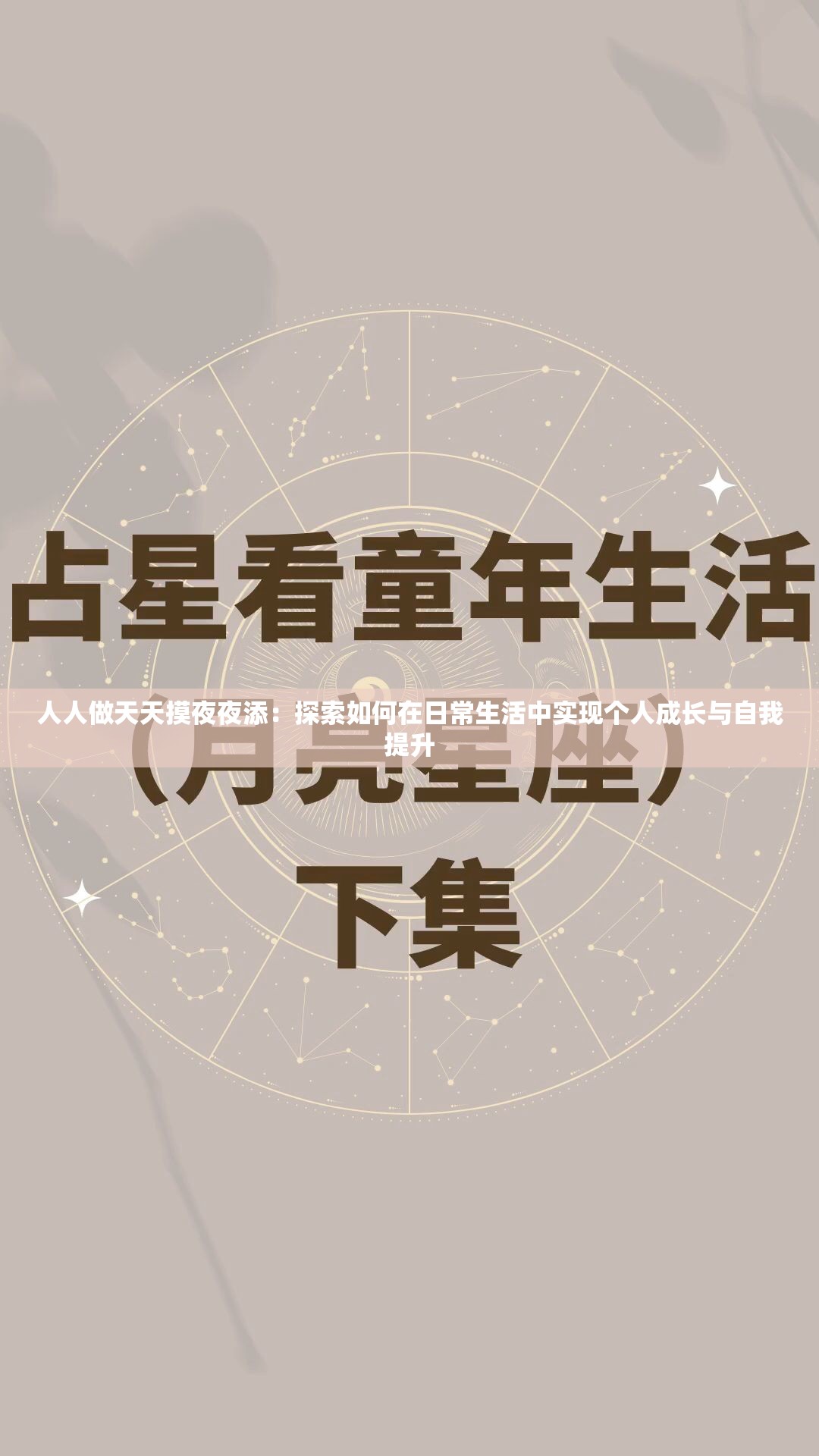 人人做天天摸夜夜添：探索如何在日常生活中實(shí)現(xiàn)個(gè)人成長(zhǎng)與自我提升