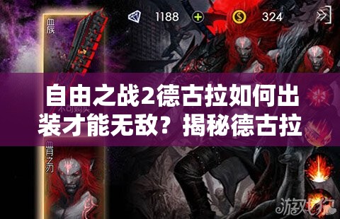 自由之戰(zhàn)2德古拉如何出裝才能無敵？揭秘德古拉最強出裝攻略