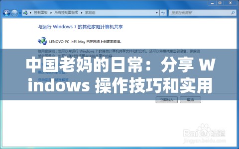 中國(guó)老媽的日常：分享 Windows 操作技巧和實(shí)用經(jīng)驗(yàn)