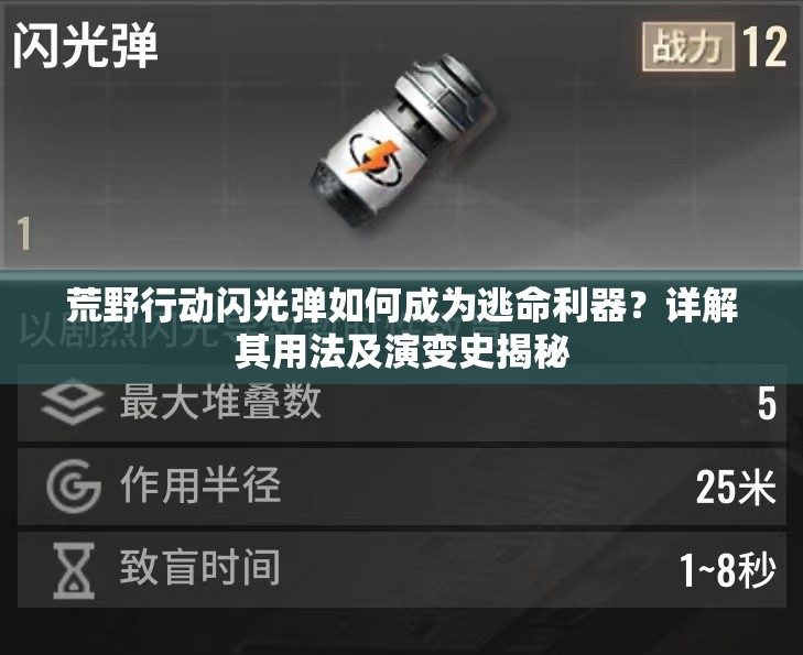 荒野行動閃光彈如何成為逃命利器？詳解其用法及演變史揭秘