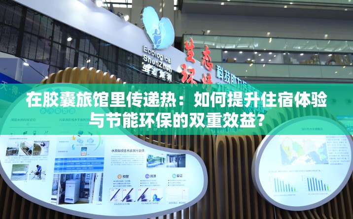 在膠囊旅館里傳遞熱：如何提升住宿體驗與節(jié)能環(huán)保的雙重效益？