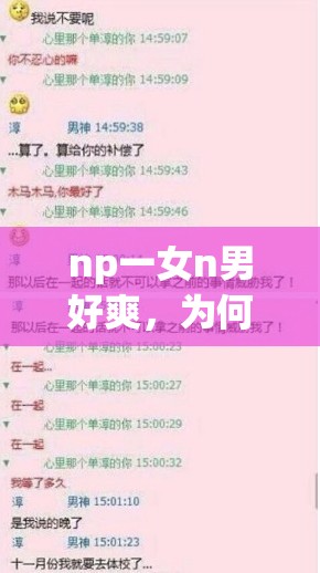 np一女n男好爽，為何會(huì)讓人如此著迷？其魅力究竟在哪里？