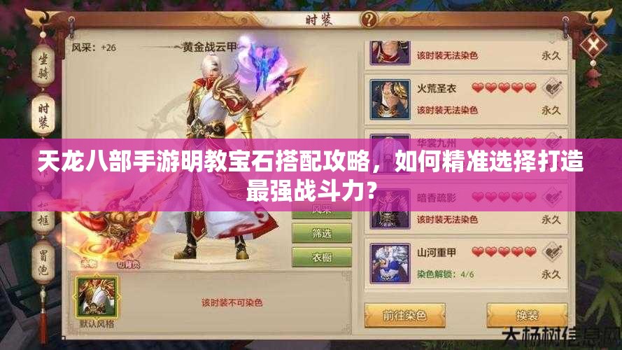 天龍八部手游明教寶石搭配攻略，如何精準(zhǔn)選擇打造最強(qiáng)戰(zhàn)斗力？