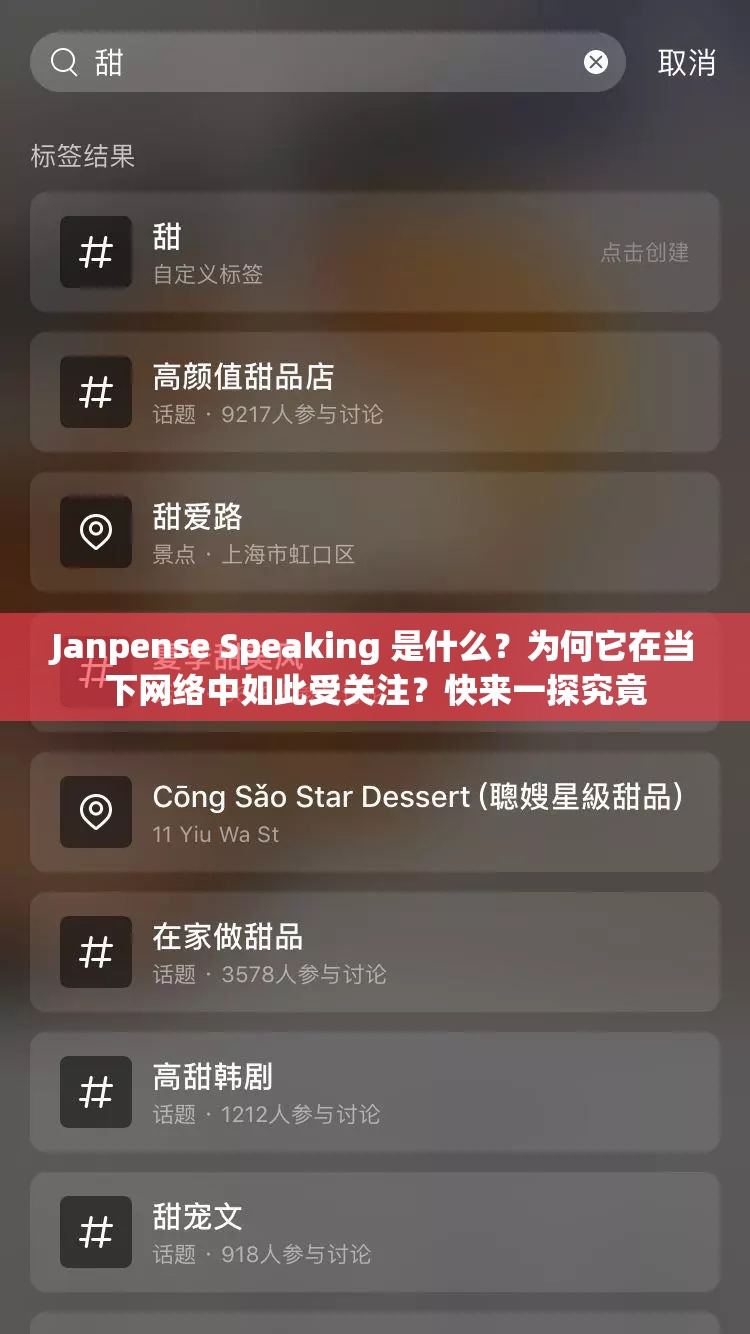 Janpense Speaking 是什么？為何它在當下網(wǎng)絡中如此受關注？快來一探究竟